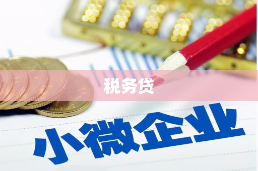 上饶税务贷