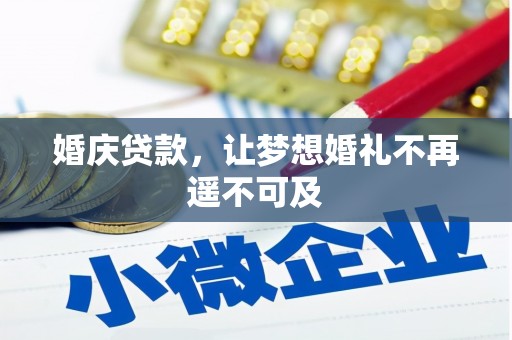 上饶婚庆贷款，让梦想婚礼不再遥不可及