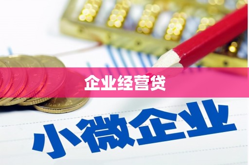 上饶企业经营贷