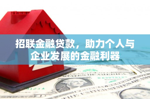 上饶招联金融贷款，助力个人与企业发展的金融利器