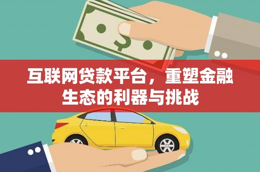 上饶互联网贷款平台，重塑金融生态的利器与挑战