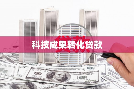 上饶科技成果转化贷款