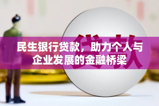 上饶民生银行贷款，助力个人与企业发展的金融桥梁
