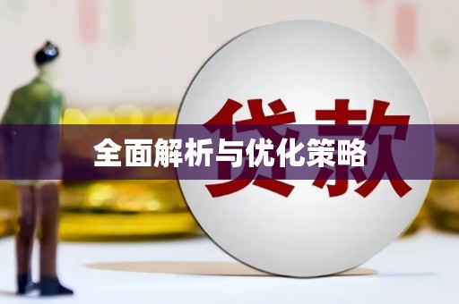 上饶全面解析与优化策略