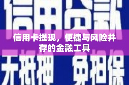 上饶信用卡提现，便捷与风险并存的金融工具