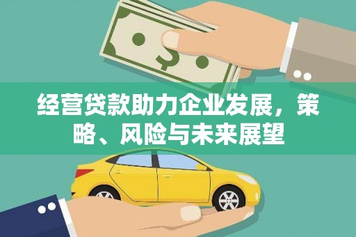 上饶经营贷款助力企业发展，策略、风险与未来展望