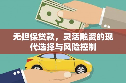 上饶无担保贷款，灵活融资的现代选择与风险控制