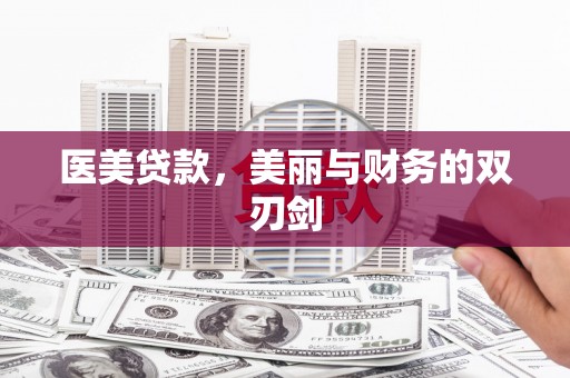 上饶医美贷款，美丽与财务的双刃剑