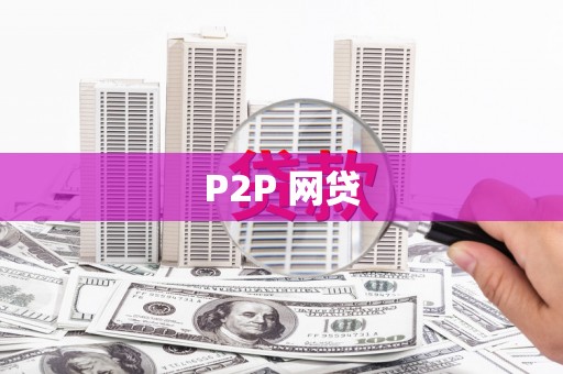 上饶P2P 网贷