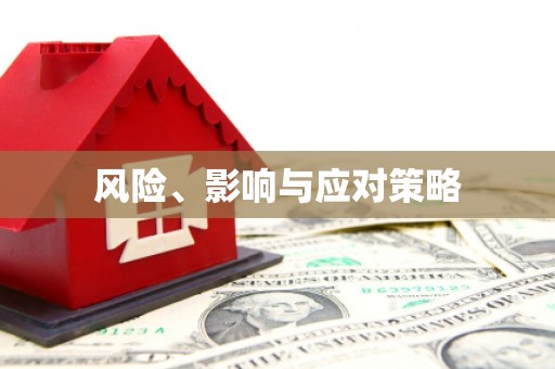 上饶风险、影响与应对策略