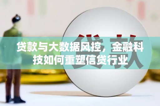 上饶贷款与大数据风控，金融科技如何重塑信贷行业