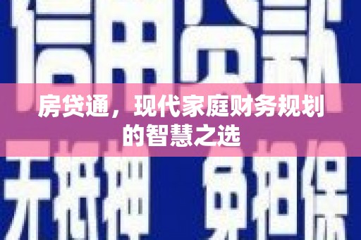 上饶房贷通，现代家庭财务规划的智慧之选