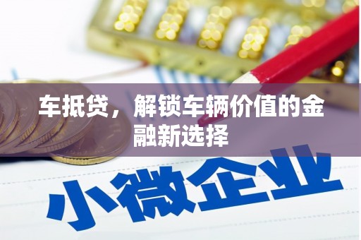 上饶车抵贷，解锁车辆价值的金融新选择