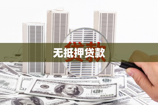 上饶无抵押贷款