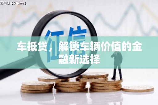 上饶车抵贷，解锁车辆价值的金融新选择