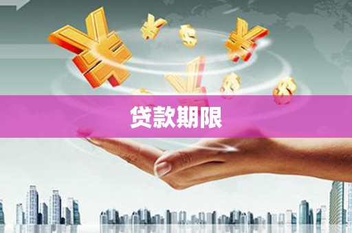 上饶贷款期限