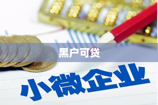 上饶黑户可贷