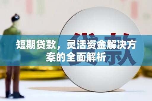 上饶短期贷款，灵活资金解决方案的全面解析