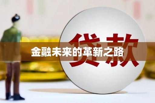 上饶金融未来的革新之路