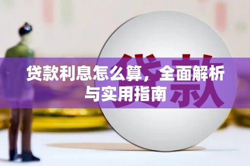 上饶贷款利息怎么算，全面解析与实用指南