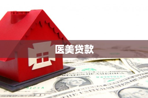 上饶医美贷款