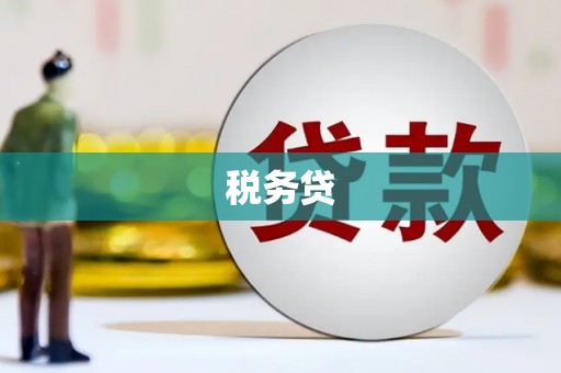 上饶税务贷