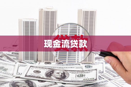 上饶现金流贷款