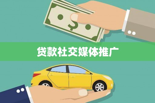 上饶贷款社交媒体推广