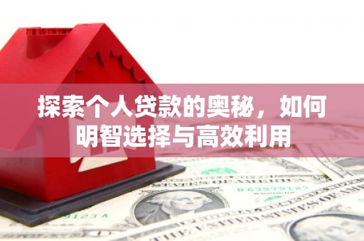 上饶探索个人贷款的奥秘，如何明智选择与高效利用