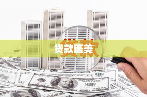 上饶贷款医美