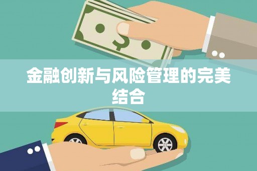 上饶金融创新与风险管理的完美结合