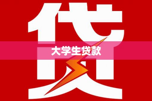 上饶大学生贷款