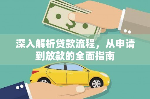上饶深入解析贷款流程，从申请到放款的全面指南
