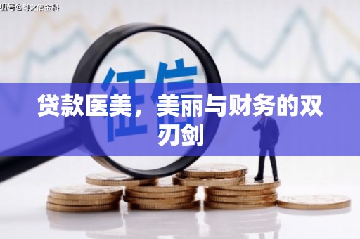 上饶贷款医美，美丽与财务的双刃剑