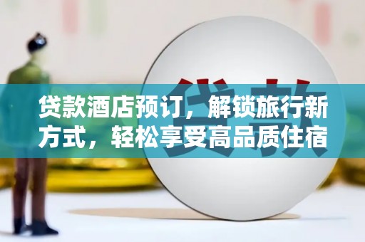 上饶贷款酒店预订，解锁旅行新方式，轻松享受高品质住宿