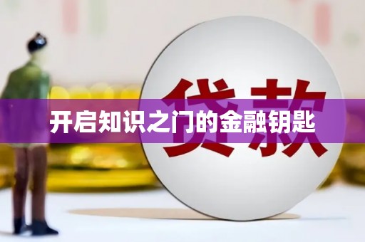 上饶开启知识之门的金融钥匙