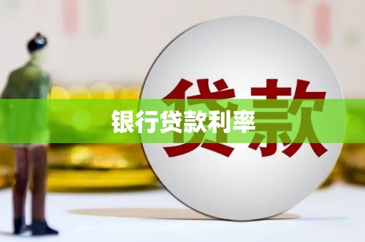 上饶银行贷款利率