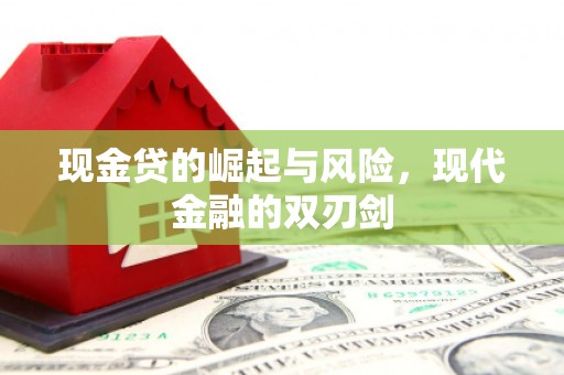 上饶现金贷的崛起与风险，现代金融的双刃剑