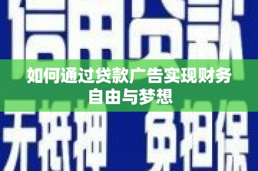 上饶如何通过贷款广告实现财务自由与梦想