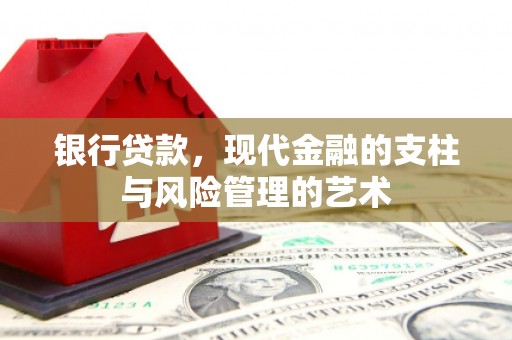 上饶银行贷款，现代金融的支柱与风险管理的艺术