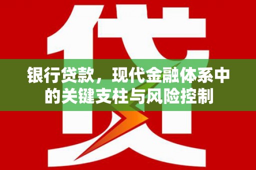 上饶银行贷款，现代金融体系中的关键支柱与风险控制