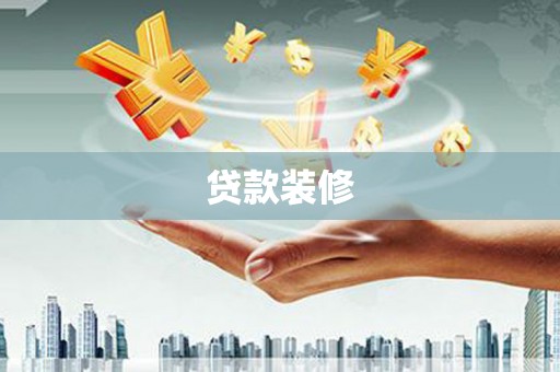 上饶贷款装修