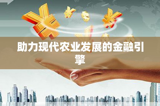 上饶助力现代农业发展的金融引擎