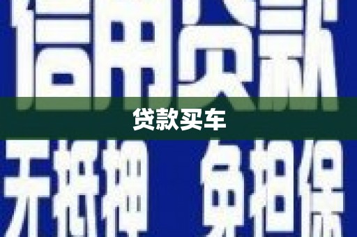 上饶贷款买车