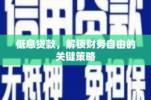 上饶低息贷款，解锁财务自由的关键策略