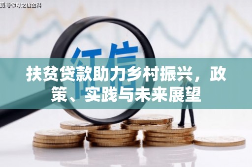 上饶扶贫贷款助力乡村振兴，政策、实践与未来展望