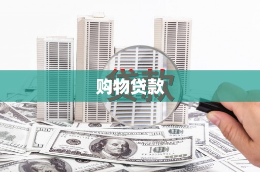 上饶购物贷款