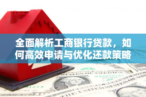 上饶全面解析工商银行贷款，如何高效申请与优化还款策略