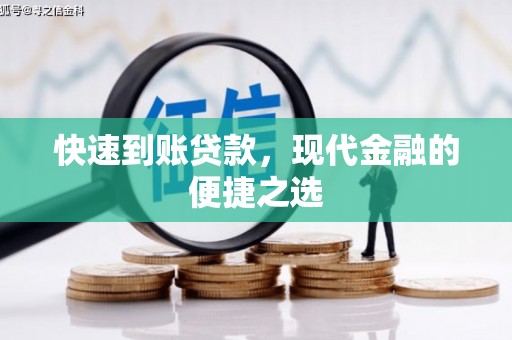 上饶快速到账贷款，现代金融的便捷之选