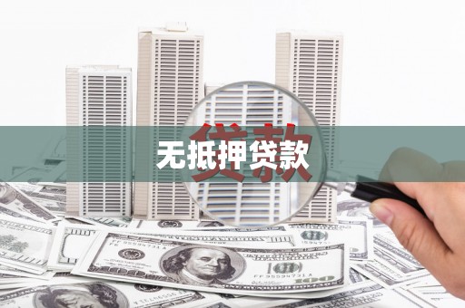 上饶无抵押贷款